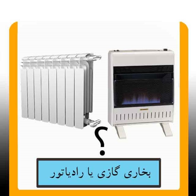 رادیاتور بهتر هست یا بخاری؟