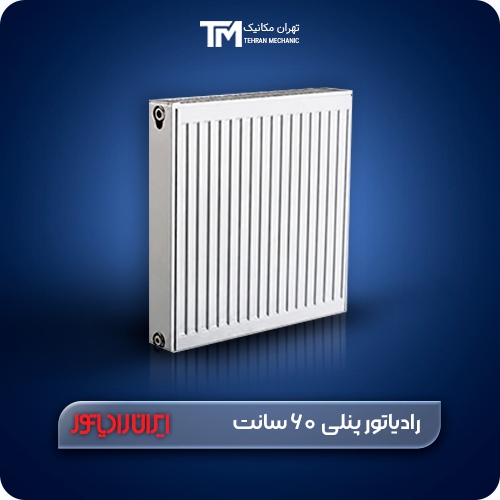 Iran Radiator Package خرید رادیاتور پنلی ایران رادیاتور (فولادی) | قیمت و مشخصات