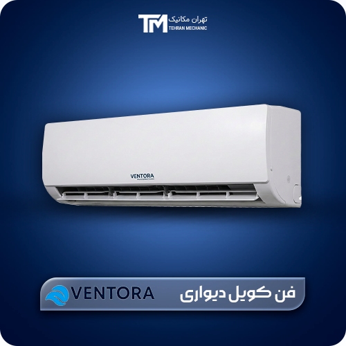 فن کویل دیواری 600 CFM ونتورا Ventora