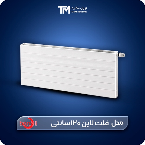 رادیاتور پنلی دکوراتیو بارلی مدل فلت لاین 120 سانتی