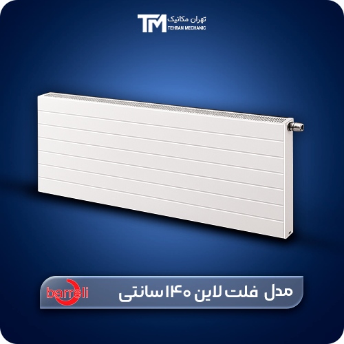 رادیاتور پنلی دکوراتیو بارلی مدل فلت لاین 140 سانتی