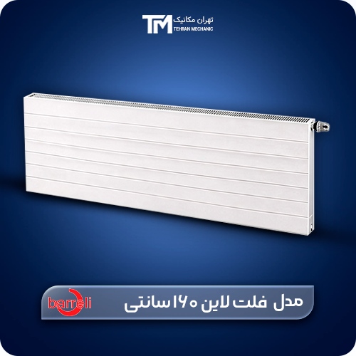 رادیاتور پنلی دکوراتیو بارلی مدل فلت لاین 160 سانتی