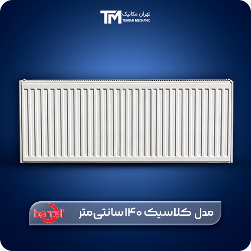رادیاتور پنلی بارلی مدل کلاسیک 140 سانتی‌متر